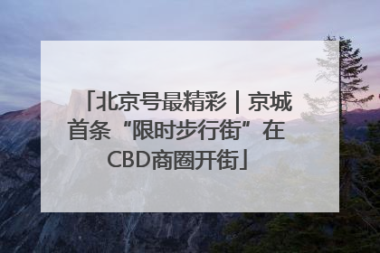北京号最精彩｜京城首条“限时步行街”在CBD商圈开街