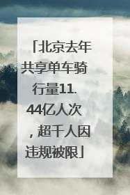 北京去年共享单车骑行量11.44亿人次，超千人因违规被限