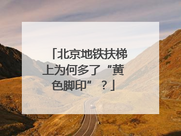 北京地铁扶梯上为何多了“黄色脚印”？