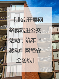 北京开展网络辟谣进公交活动，筑牢“移动”网络安全防线