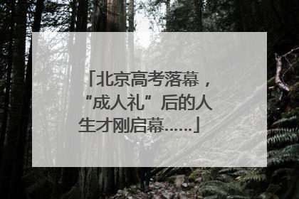 北京高考落幕，“成人礼”后的人生才刚启幕……