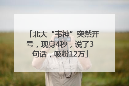 北大“韦神”突然开号，现身4秒，说了3句话，吸粉12万