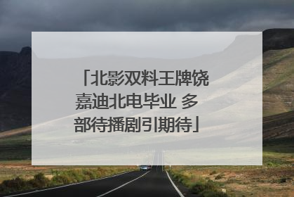 北影双料王牌饶嘉迪北电毕业 多部待播剧引期待