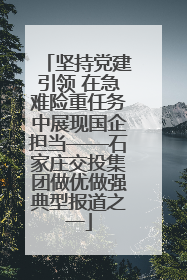 坚持党建引领 在急难险重任务中展现国企担当——石家庄交投集团做优做强典型报道之一