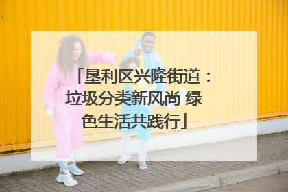 垦利区兴隆街道：垃圾分类新风尚 绿色生活共践行