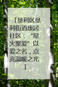 垦利区垦利街道康居社区：“星火聚爱”以爱之名，点亮温暖之光