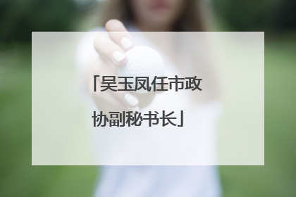 吴玉凤任市政协副秘书长