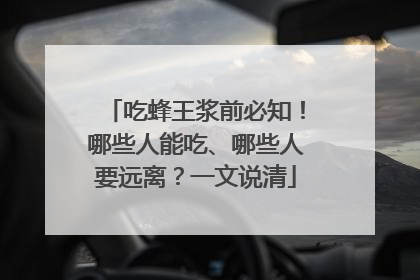 吃蜂王浆前必知！哪些人能吃、哪些人要远离？一文说清