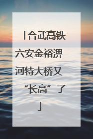 合武高铁六安金裕淠河特大桥又“长高”了