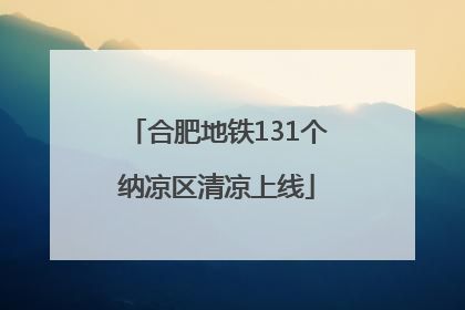 合肥地铁131个纳凉区清凉上线