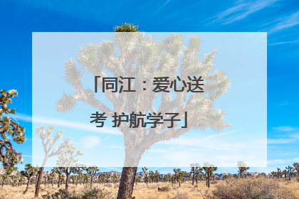 同江：爱心送考 护航学子
