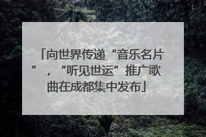 向世界传递“音乐名片”，“听见世运”推广歌曲在成都集中发布