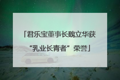 君乐宝董事长魏立华获“乳业长青者”荣誉