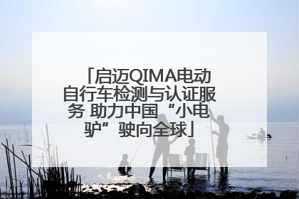 启迈QIMA电动自行车检测与认证服务 助力中国“小电驴”驶向全球