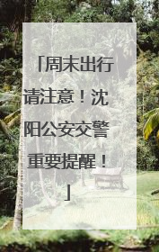 周末出行请注意！沈阳公安交警重要提醒！