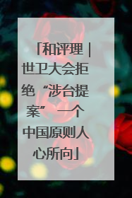 和评理｜世卫大会拒绝“涉台提案” 一个中国原则人心所向