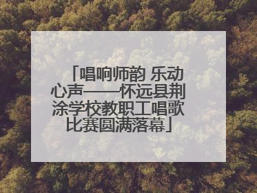 唱响师韵 乐动心声——怀远县荆涂学校教职工唱歌比赛圆满落幕