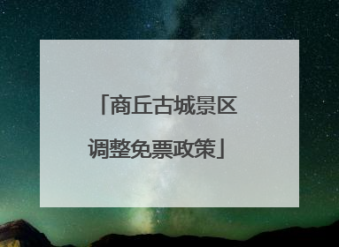 商丘古城景区调整免票政策
