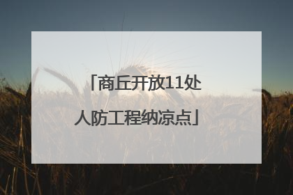 商丘开放11处人防工程纳凉点