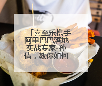 喜至乐携手阿里巴巴落地实战专家-孙倩，教你如何7天爆单逆袭跨境电商
