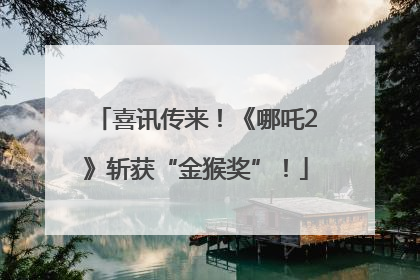 喜讯传来！《哪吒2》斩获“金猴奖”！