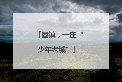 固镇，一座“少年老城”