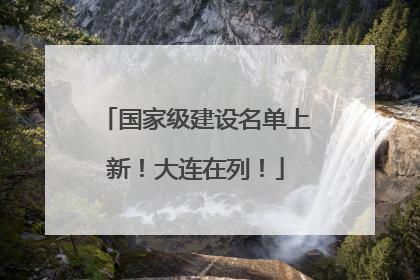 国家级建设名单上新！大连在列！