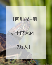 四川省注册护士已达34.7万人