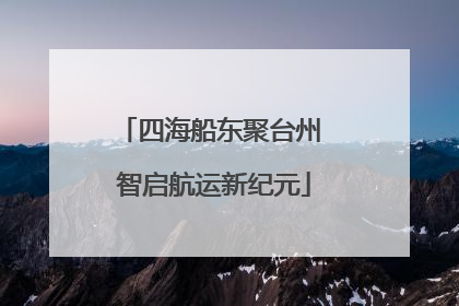 四海船东聚台州 智启航运新纪元