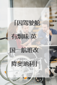 因驾驶舱有烟味 英国一航班改降奥地利