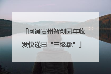 圆通贵州智创园年收发快递量“三级跳”
