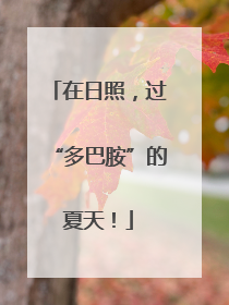 在日照，过“多巴胺”的夏天！