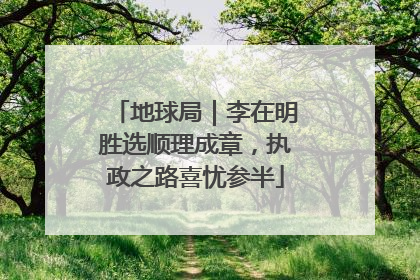 地球局｜李在明胜选顺理成章，执政之路喜忧参半