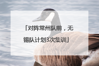 对阵常州队前，无锡队计划3次集训