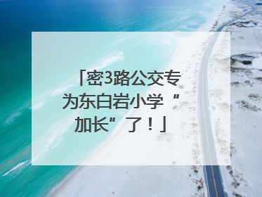 密3路公交专为东白岩小学“加长”了！