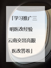 学习推广三明医改经验 云南交出亮眼医改答卷