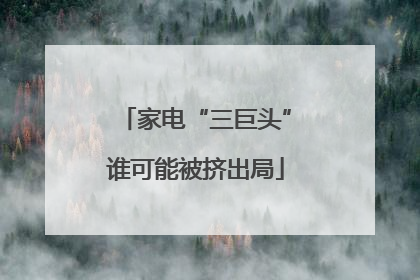 家电“三巨头”谁可能被挤出局