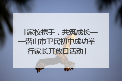 家校携手，共筑成长——潜山市卫民初中成功举行家长开放日活动