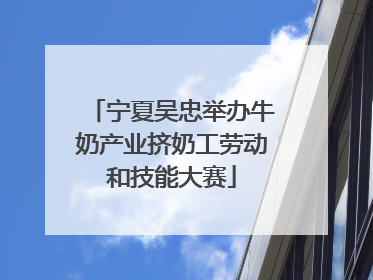 宁夏吴忠举办牛奶产业挤奶工劳动和技能大赛