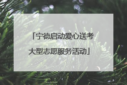 宁德启动爱心送考大型志愿服务活动