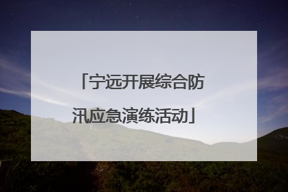 宁远开展综合防汛应急演练活动