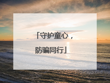 守护童心，防骗同行