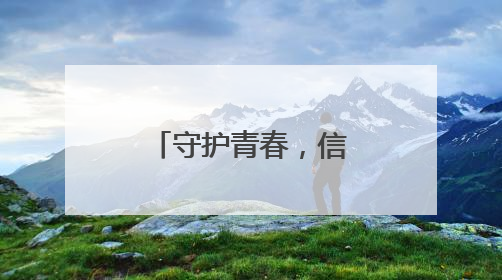 守护青春，信阳联通织密校园反诈防护网