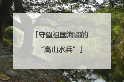 守望祖国海疆的“高山水兵”