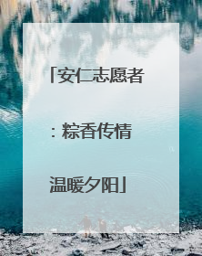 安仁志愿者：粽香传情 温暖夕阳