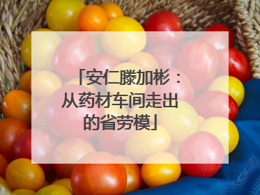 安仁滕加彬：从药材车间走出的省劳模