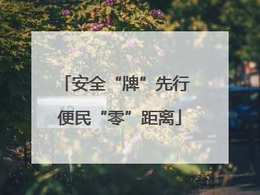 安全“牌”先行 便民“零”距离