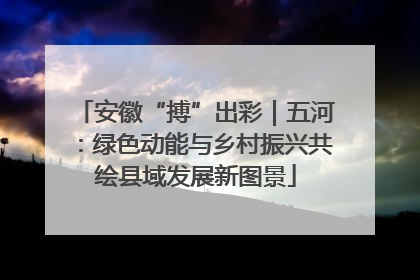 安徽“搏”出彩｜五河：绿色动能与乡村振兴共绘县域发展新图景