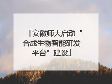 安徽师大启动“合成生物智能研发平台”建设