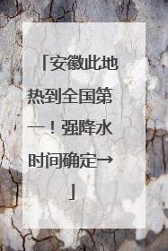 安徽此地热到全国第一！强降水时间确定→
